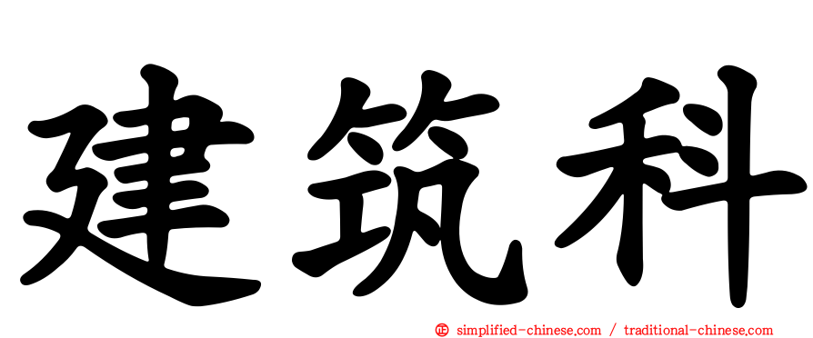 建筑科