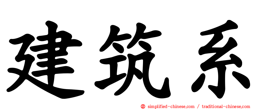 建筑系