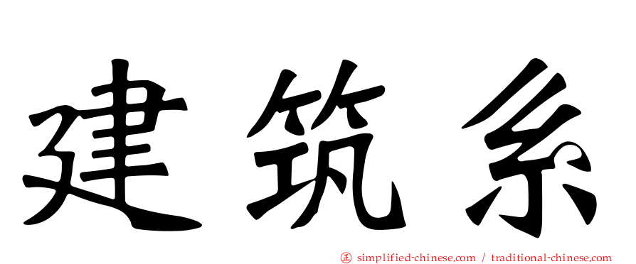 建筑系