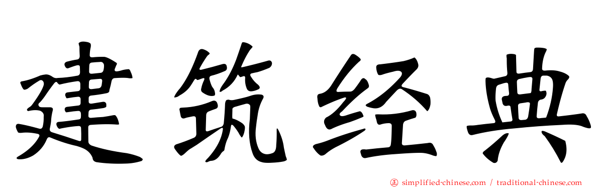 建筑经典