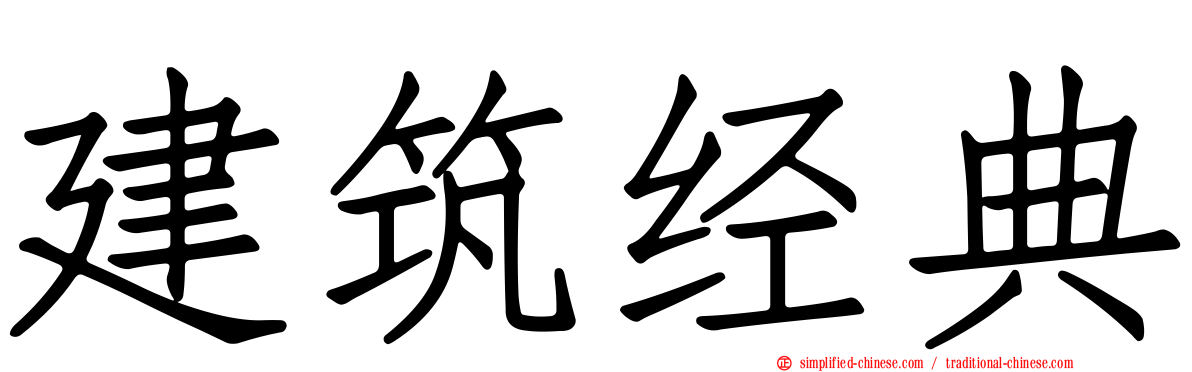 建筑经典