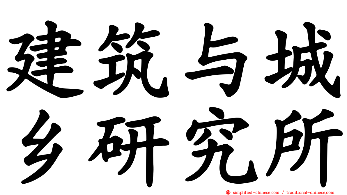 建筑与城乡研究所