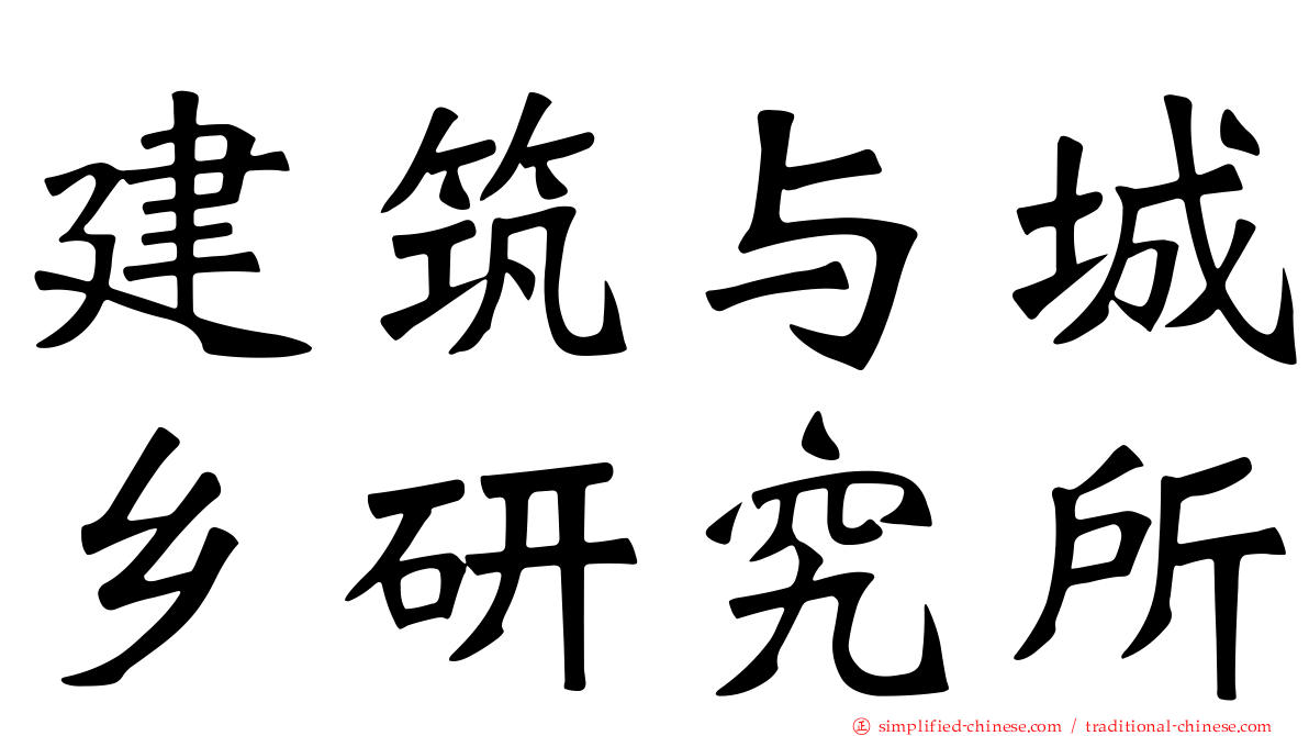 建筑与城乡研究所