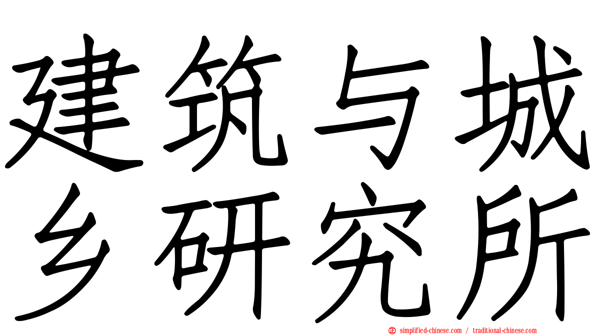 建筑与城乡研究所