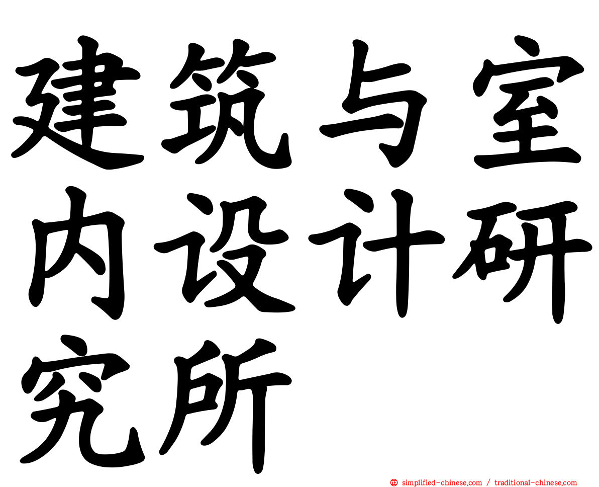 建筑与室内设计研究所