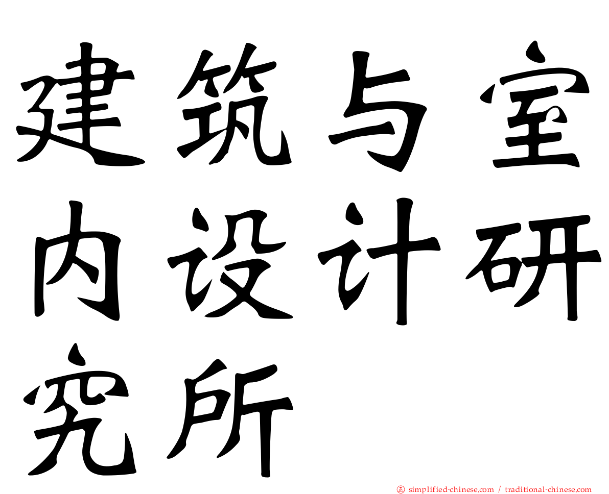 建筑与室内设计研究所
