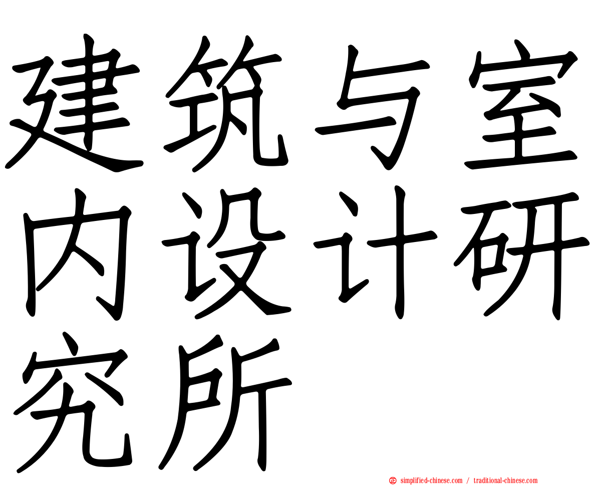 建筑与室内设计研究所