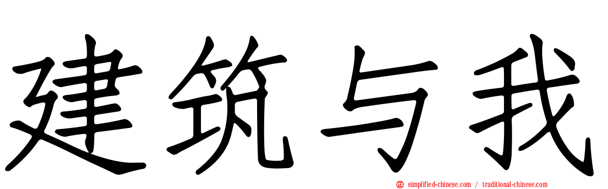 建筑与我