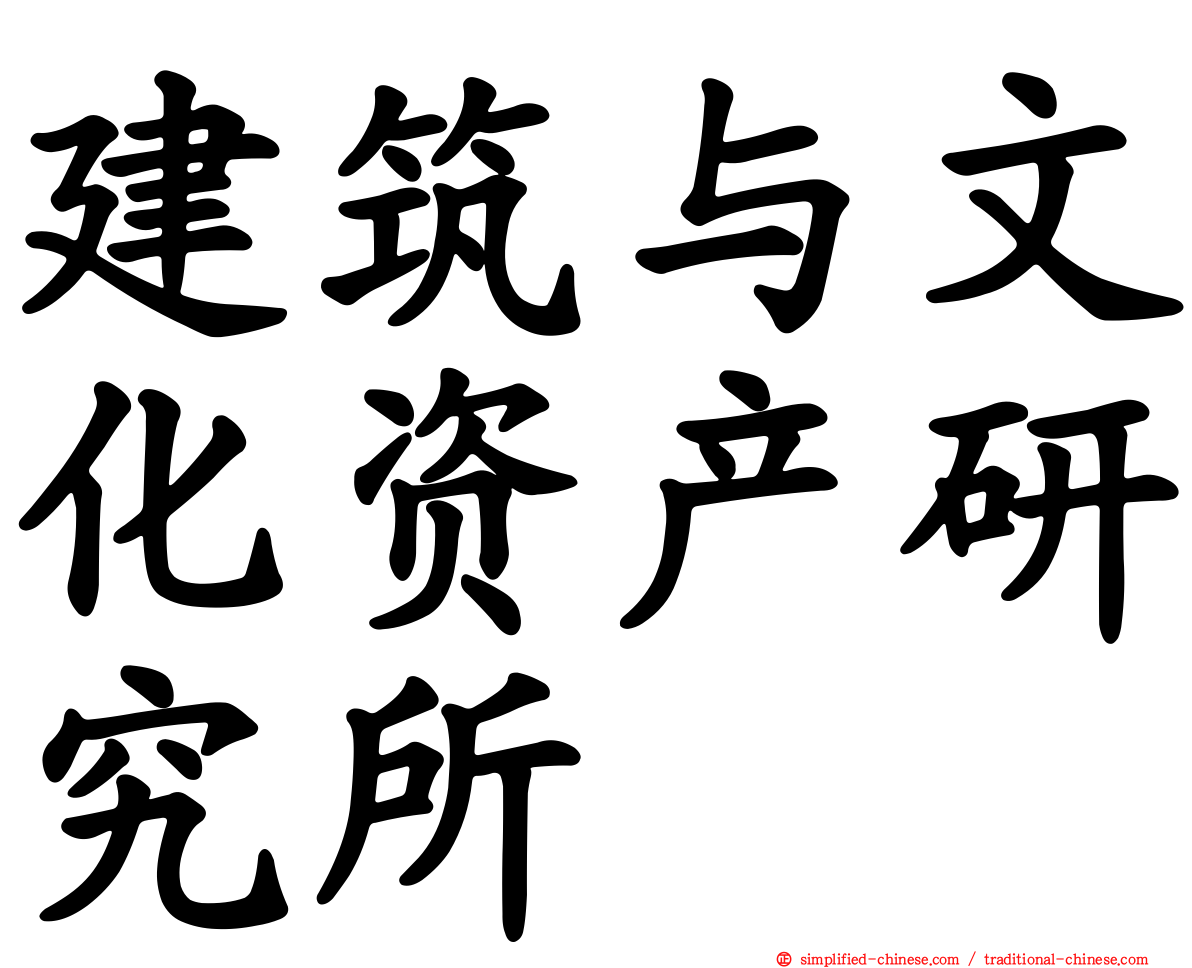 建筑与文化资产研究所