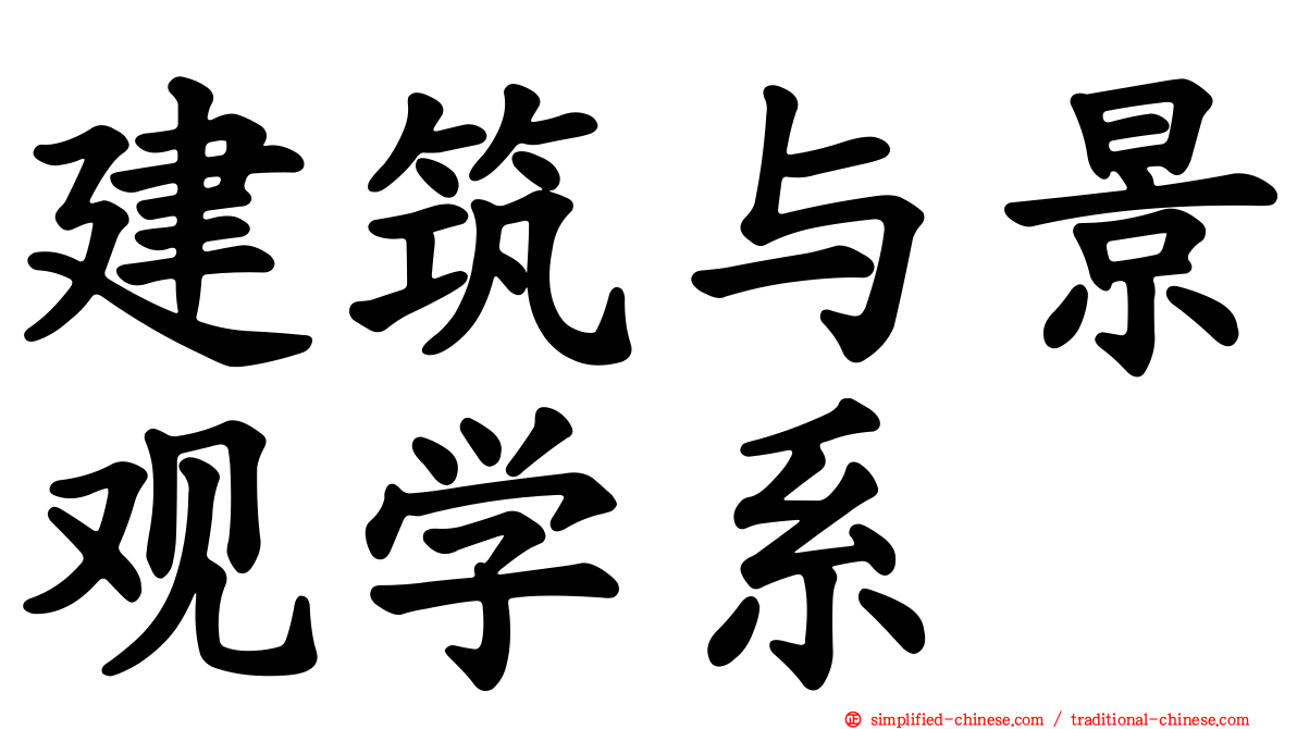 建筑与景观学系