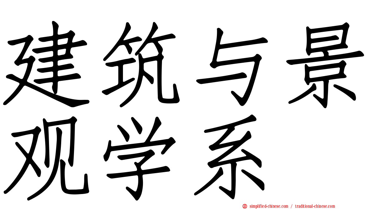建筑与景观学系