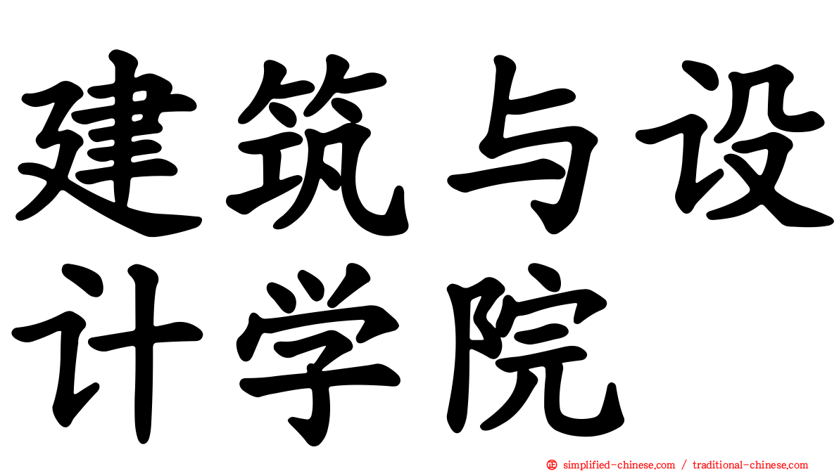建筑与设计学院