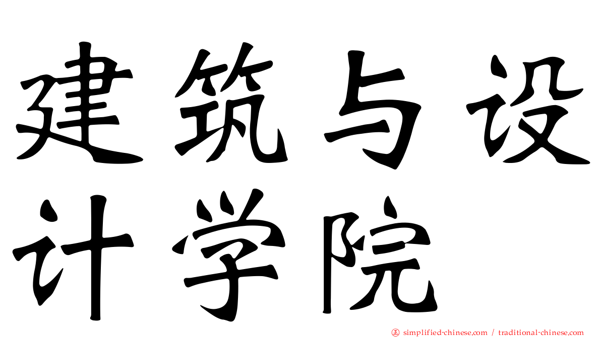 建筑与设计学院