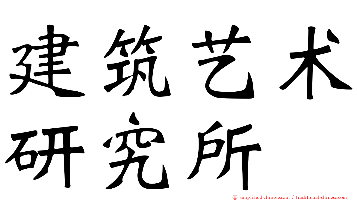 建筑艺术研究所
