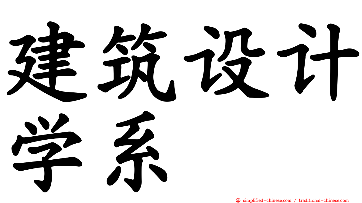建筑设计学系