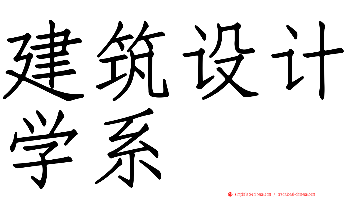 建筑设计学系
