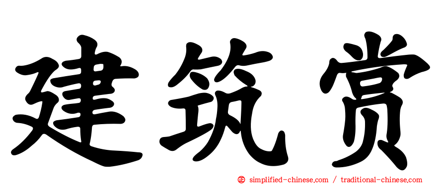建筑赏