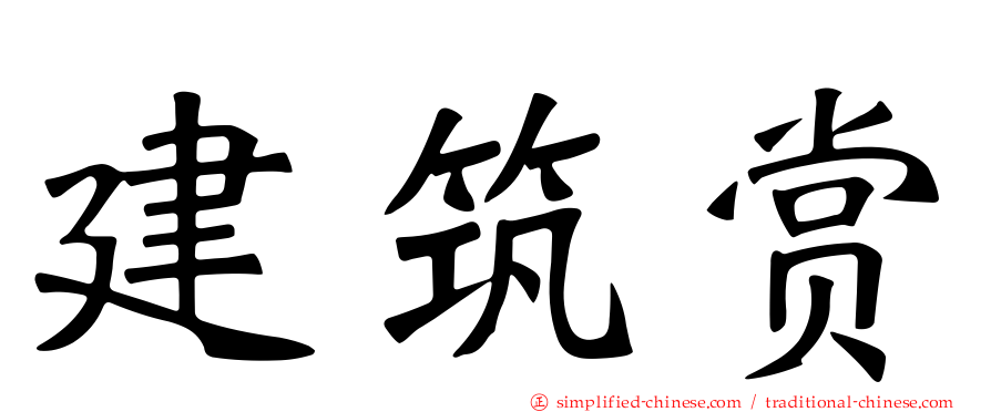 建筑赏