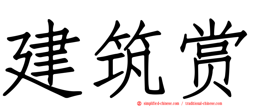 建筑赏