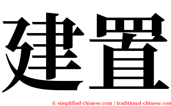 建置 serif font