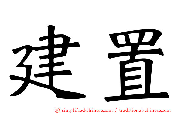 建置