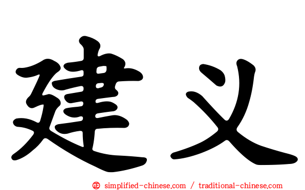 建义