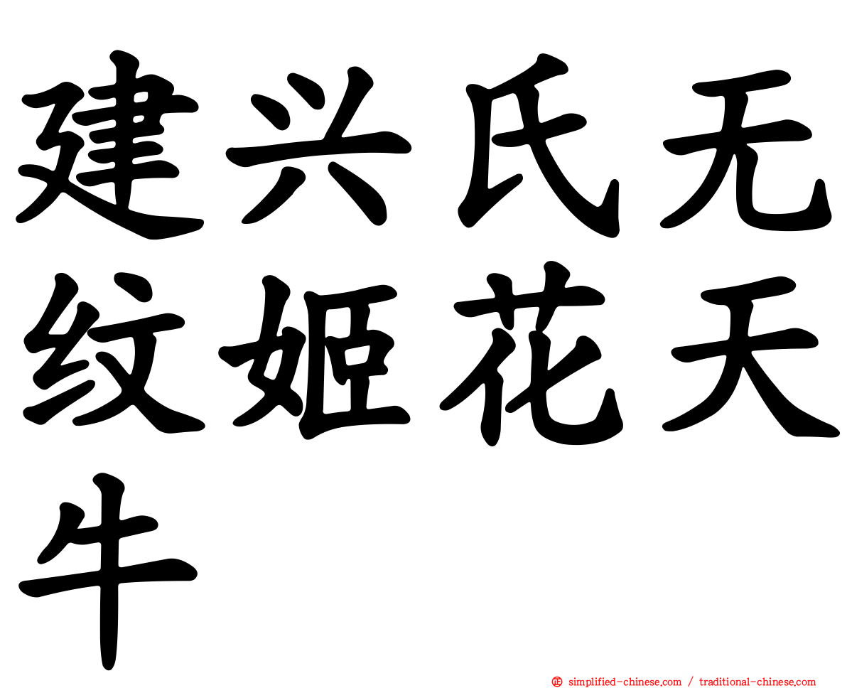 建兴氏无纹姬花天牛