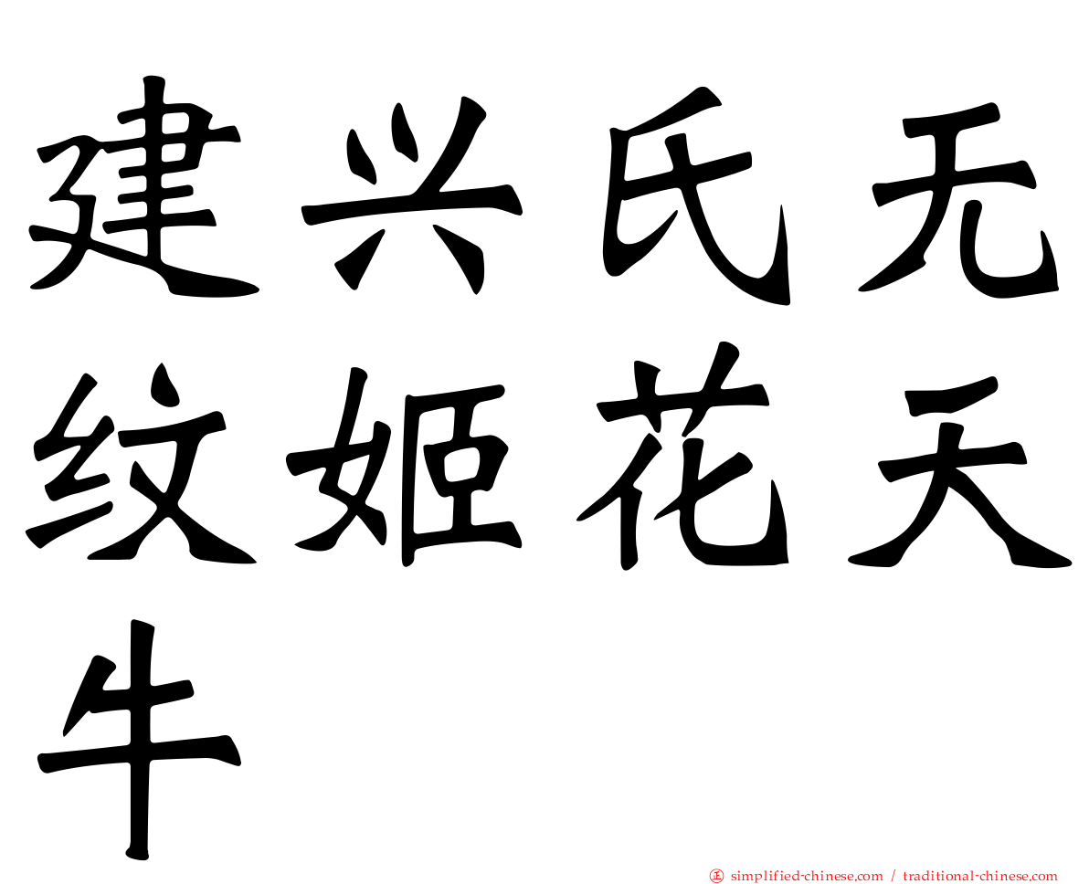 建兴氏无纹姬花天牛
