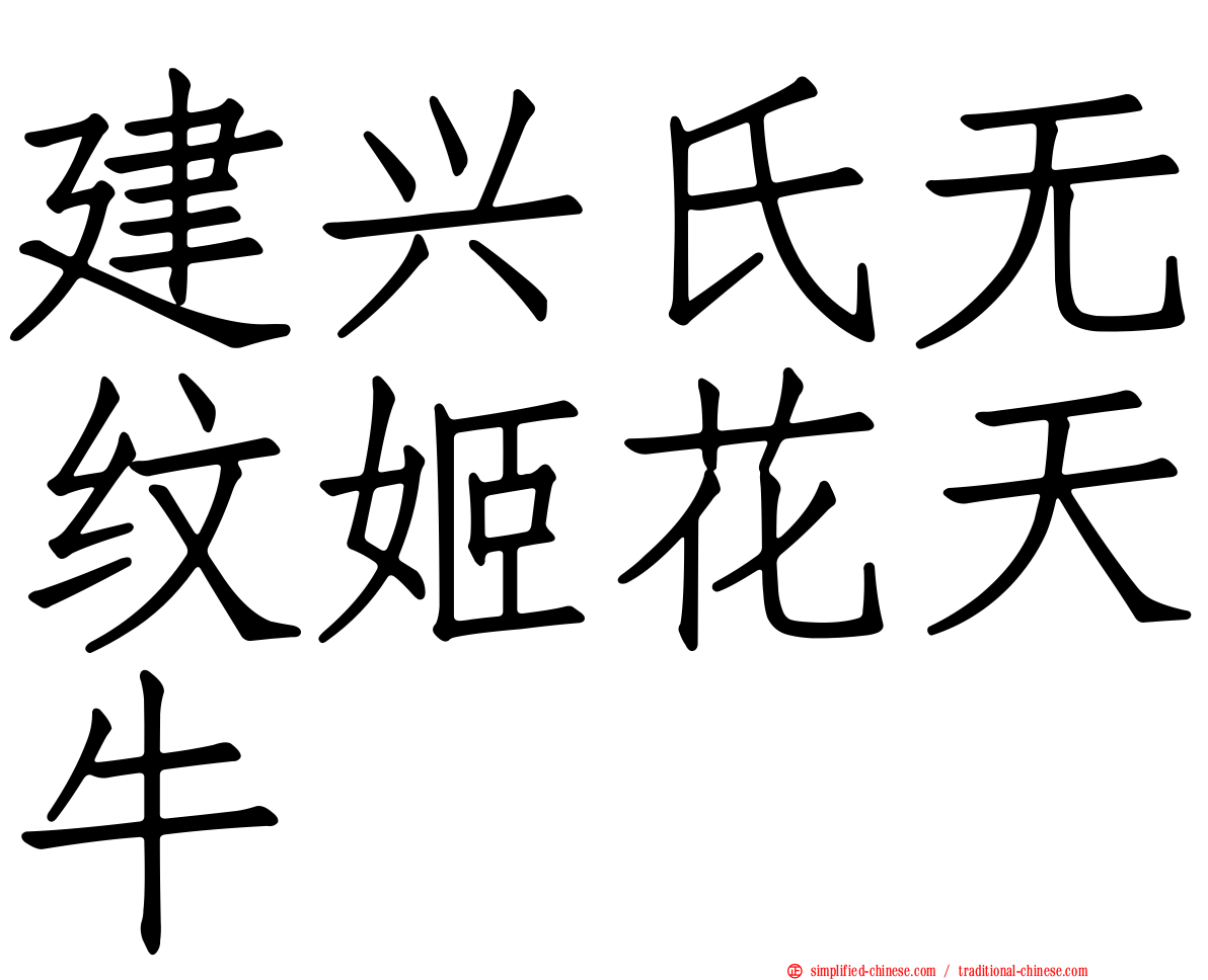 建兴氏无纹姬花天牛