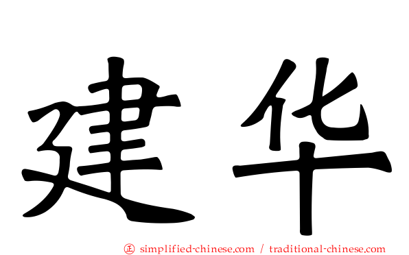 建华