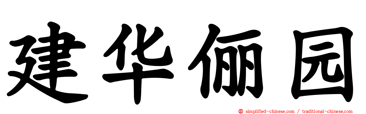 建华俪园