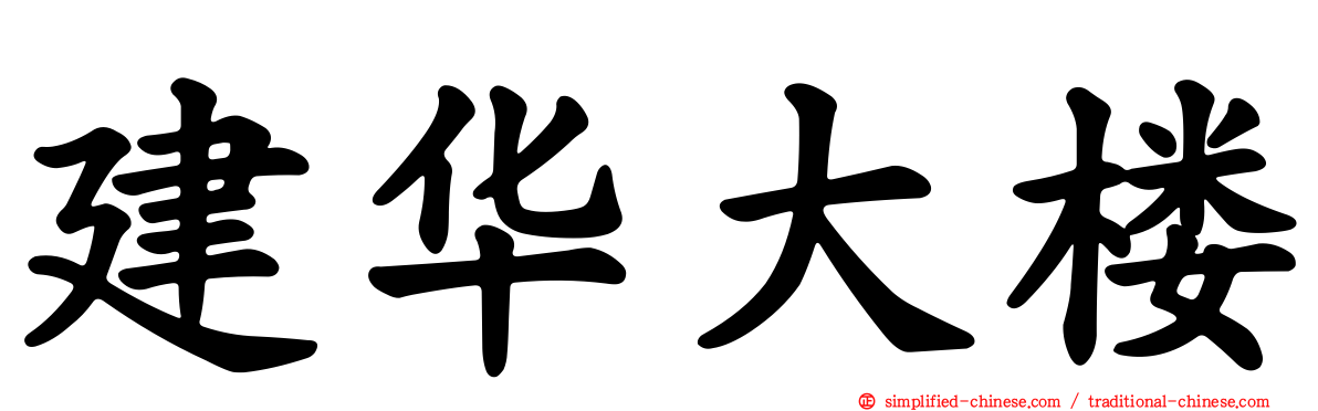 建华大楼