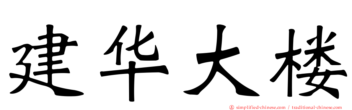 建华大楼