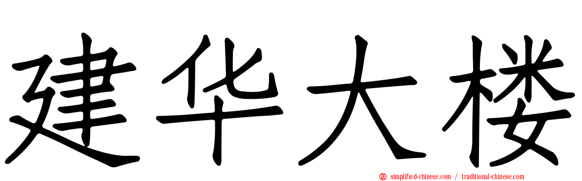 建华大楼