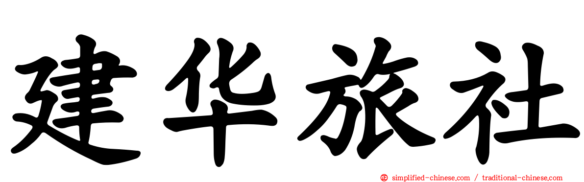 建华旅社