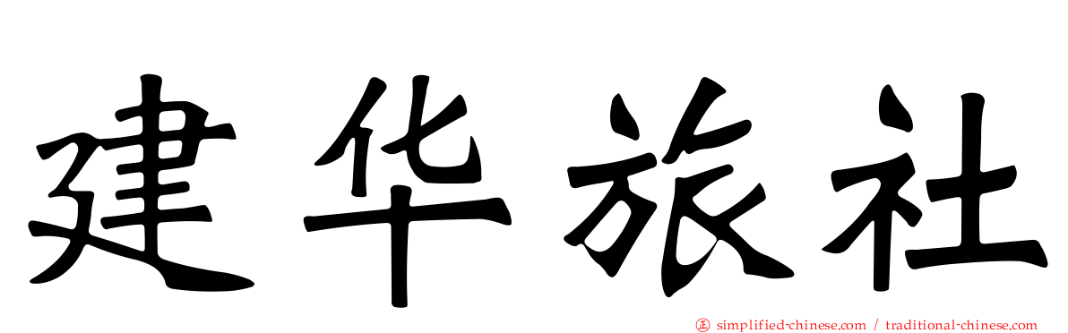 建华旅社