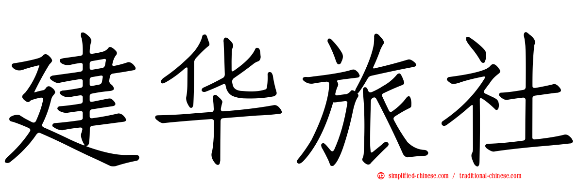 建华旅社