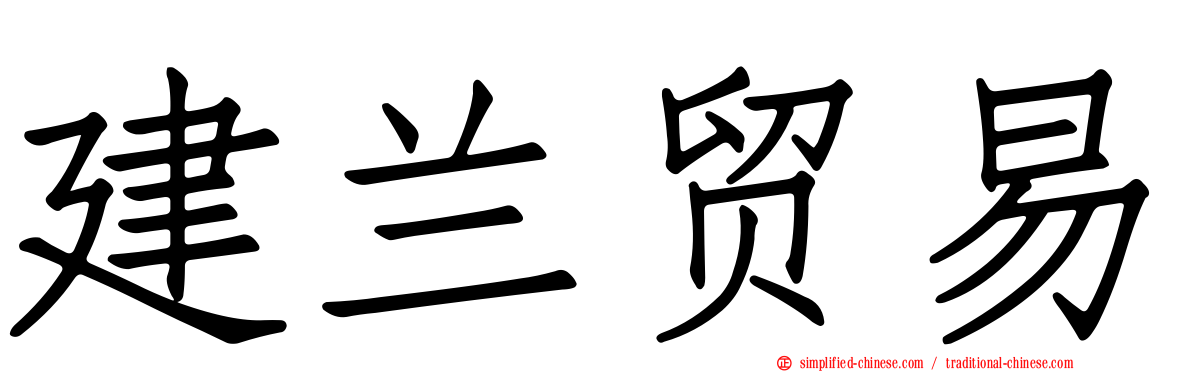 建兰贸易