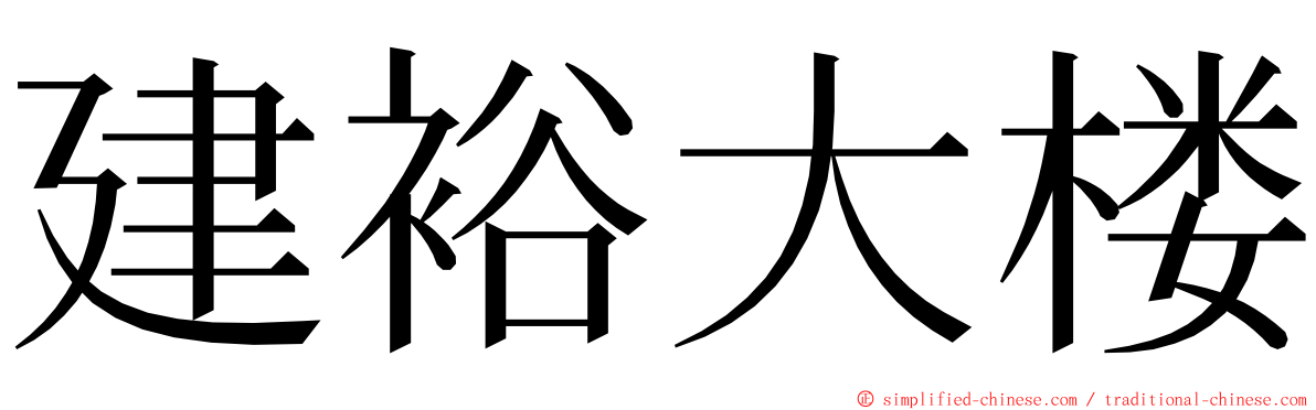 建裕大楼 ming font