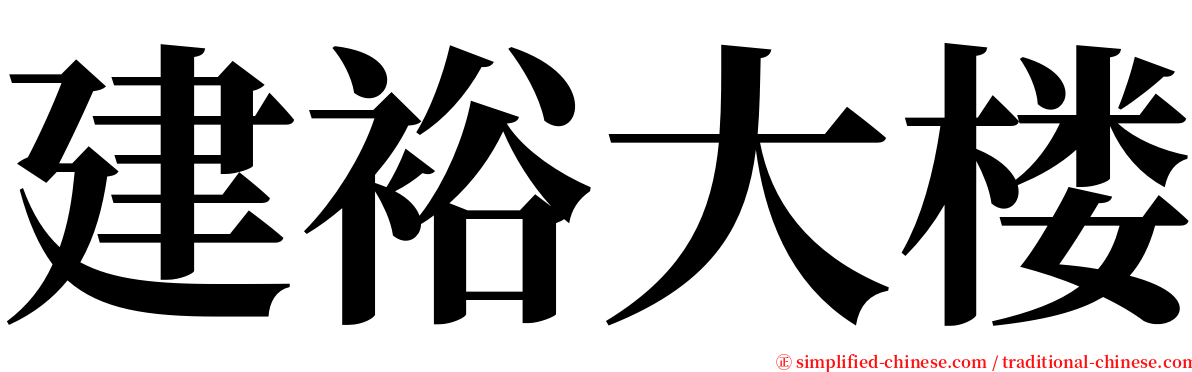 建裕大楼 serif font