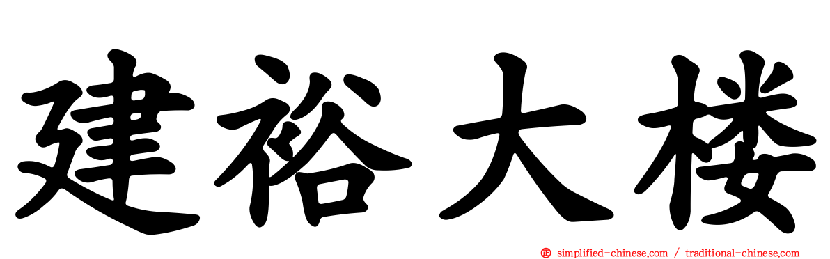 建裕大楼