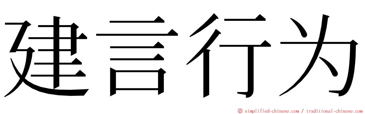 建言行为 ming font