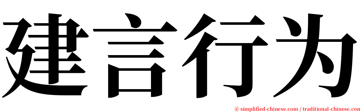 建言行为 serif font