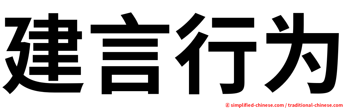 建言行为