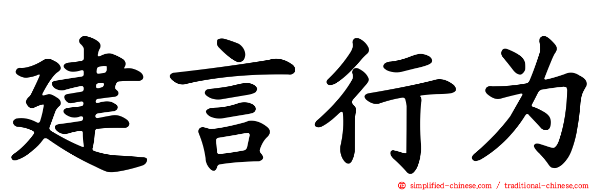 建言行为