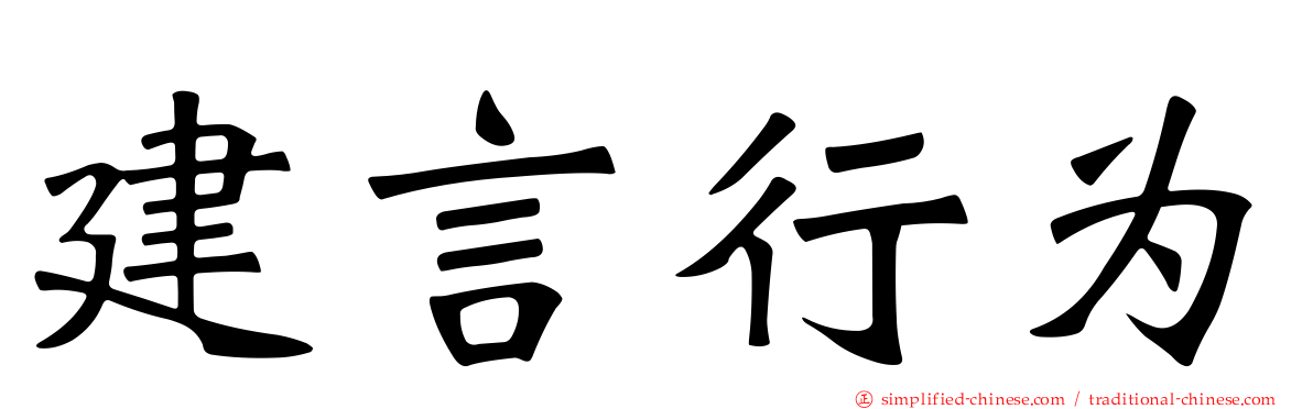 建言行为