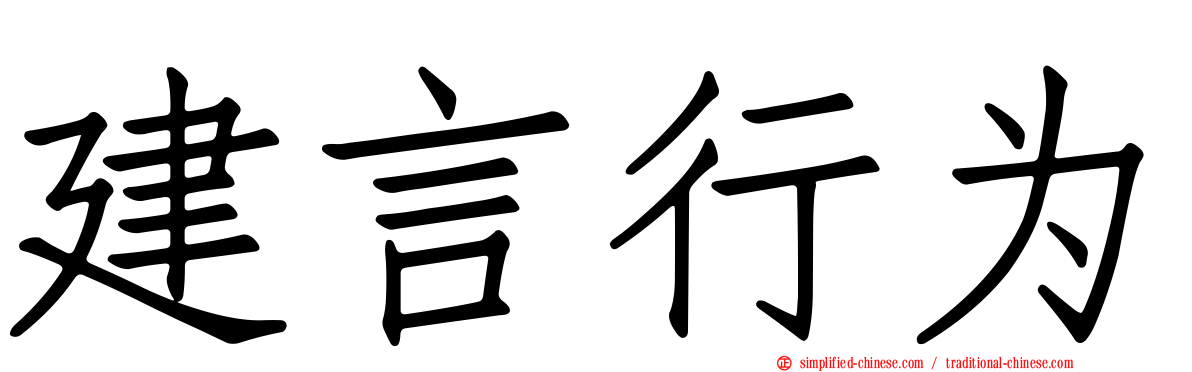 建言行为