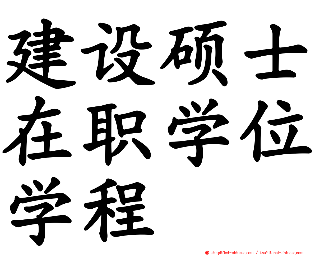 建设硕士在职学位学程