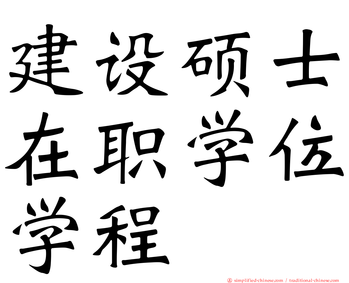 建设硕士在职学位学程