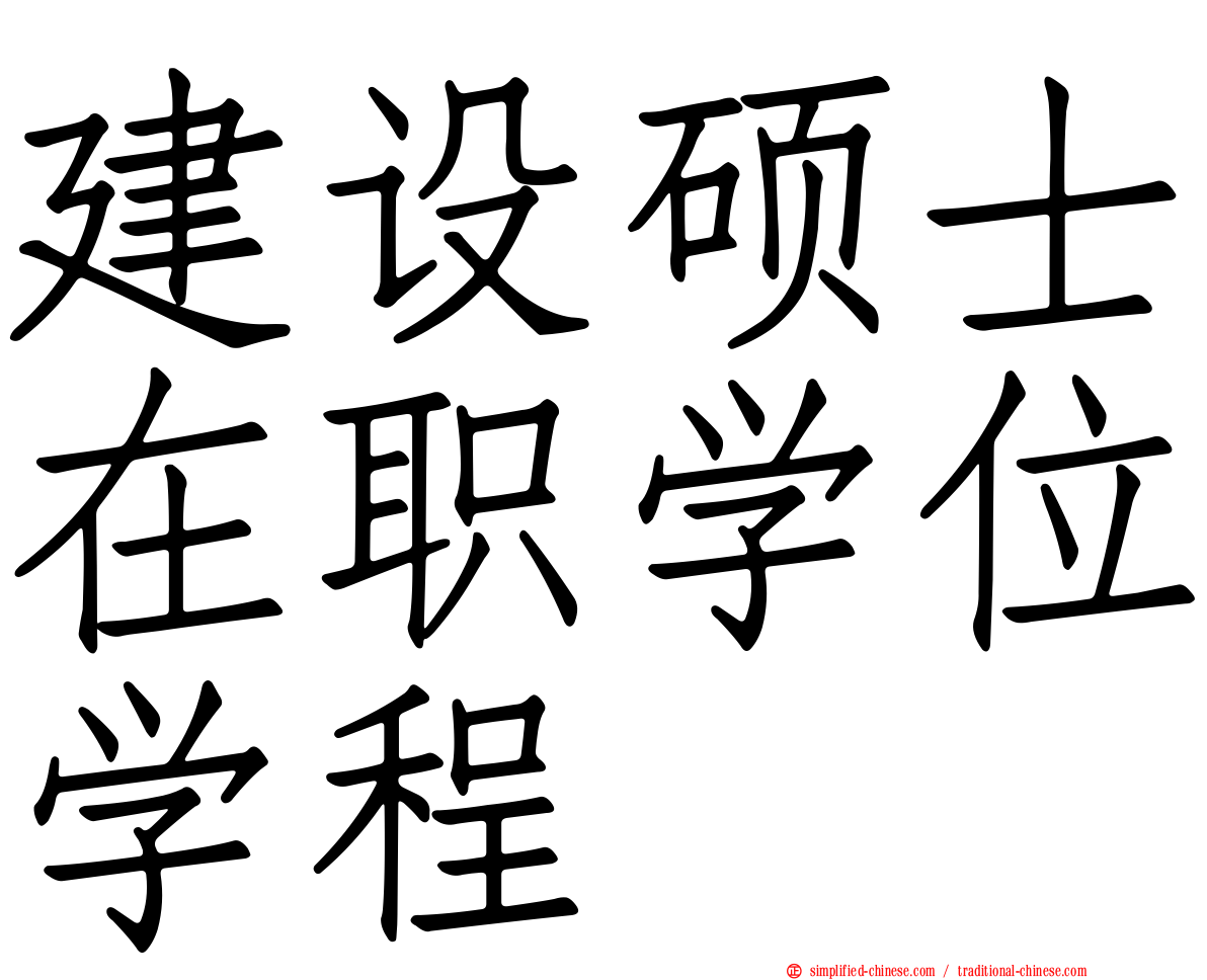 建设硕士在职学位学程